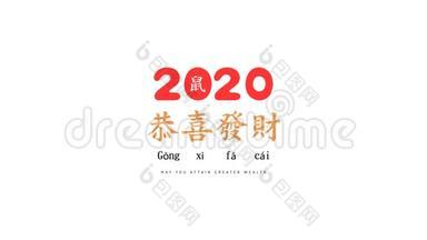 恭熙发彩，祝<strong>中国</strong>新年快乐，2020年用<strong>中国</strong>书法问候